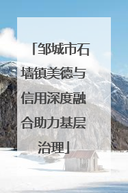 邹城市石墙镇美德与信用深度融合助力基层治理